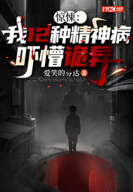 惊悚:我12种精神病,吓懵诡异