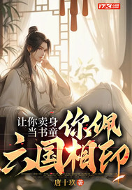 让你卖身当书童,你佩六国相印?