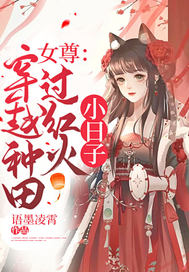 女尊:穿越种田过红火小日子