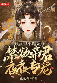 驭兽小魔妃:禁欲帝君夜夜专宠