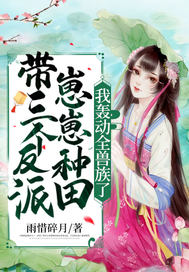 带三个反派崽崽种田,我轰动全兽族了