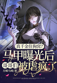 真千金住狗窝?马甲曝光后哥哥们被虐疯了