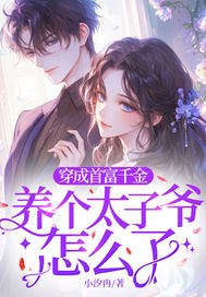 穿成首富千金,养个太子爷怎么了