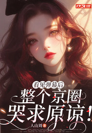 看见弹幕后,整个京圈哭求原谅!