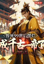 惨死99世后摆烂,成千古一帝了