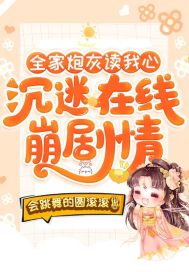全家炮灰读我心,沉迷在线崩剧情
