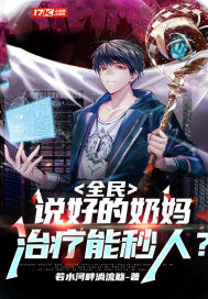 全民:说好的奶妈,治疗能秒人?