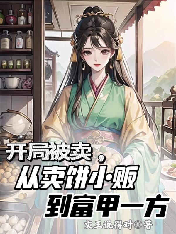 开局被卖,从卖饼小贩到富甲一方