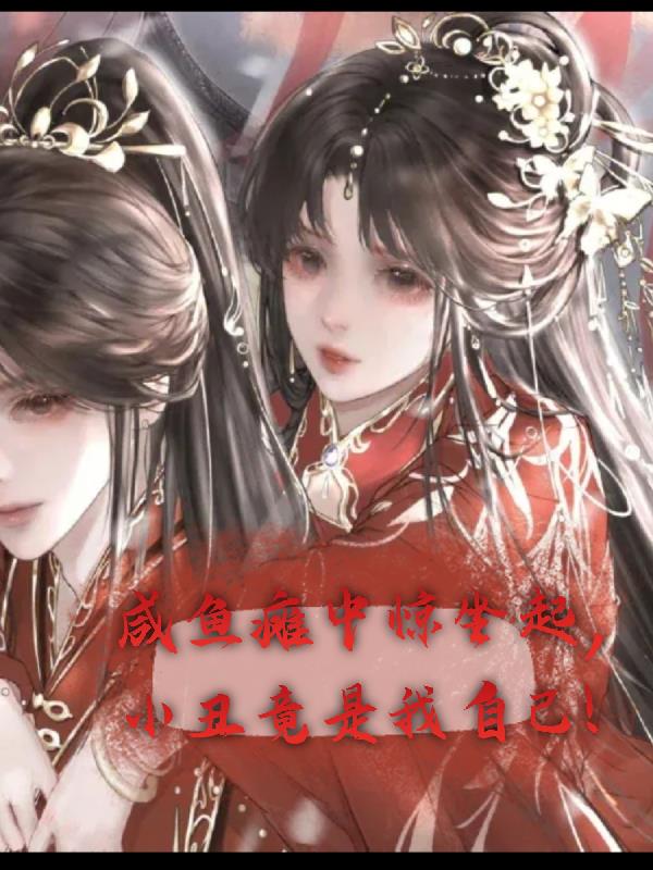 咸鱼瘫中惊坐起,小丑竟是我自己