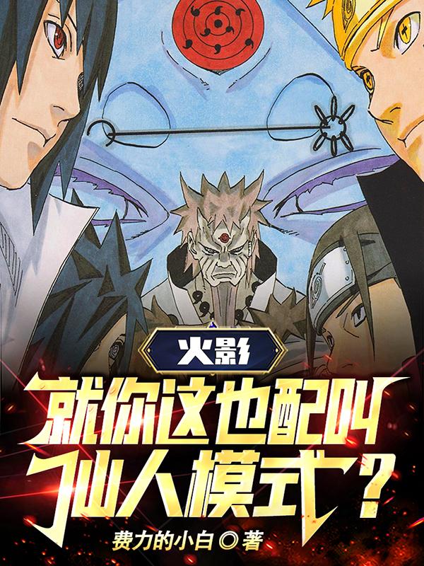 火影:就你这也配叫仙人模式?