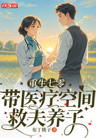 重生七零带医疗空间,救夫养子